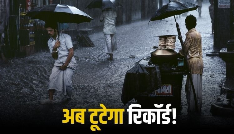 रीवा में सावन बना सुपर मानसून, अगस्त में टूट सकता है 53 साल पुराना रिकॉर्ड