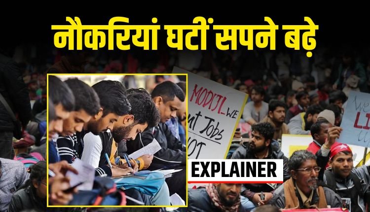 EXPLAINER: स्टूडेंट्स में सरकारी नौकरी का इतना क्रेज क्यों?