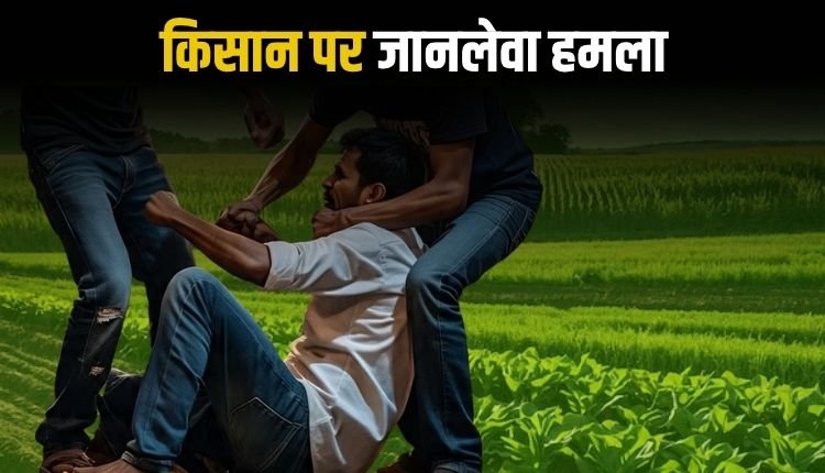 खेत में तार बाड़ी कस रहे किसान पर जानलेवा हमला, लाठी लेकर दौड़ा हमलावर