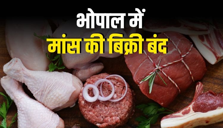 भोपाल में 15 से 21 अक्टूबर तक मांस और मछली की बिक्री पर प्रतिबंध, उल्लंघन पर लाइसेंस निरस्त