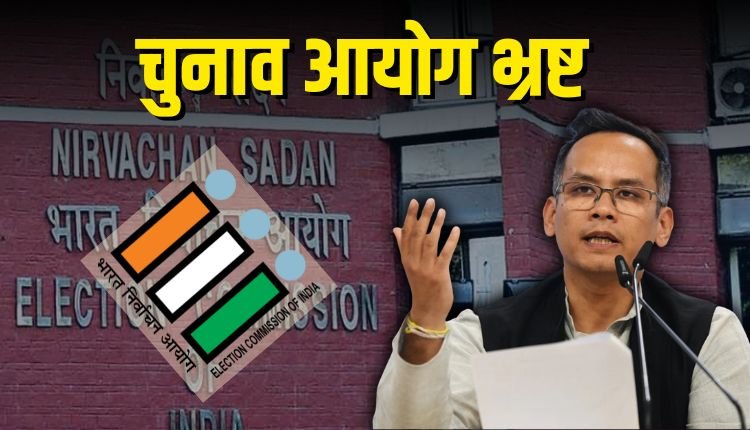 विपक्ष ने फिर उठाए चुनाव आयोग की निष्पक्षता पर सवाल, गौरव गोगोई ने उठाई लोकसभा में चर्चा की मांग