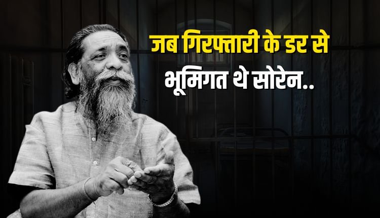Shibu Soren death: जब आदिवासी ने छेड़ी महाजनों के खिलाफ जंग, गिरफ्तारी के डर से हुए लापता, फैक्स के जरिए भेजा पीएम को इस्तीफा