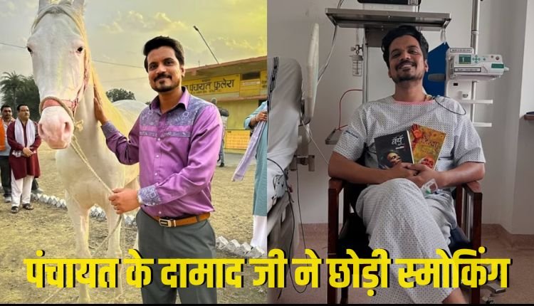 पंचायत के दामाद जी ने छोड़ी स्मोकिंग, कहा- 21 दिन से नहीं पी सिगरेट