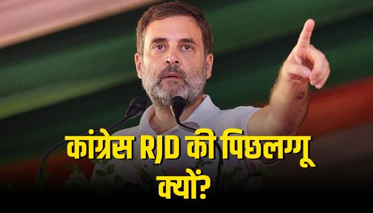 Bihar Politics: सत्ता के सिंहासन से हाशिए तक, बिहार में कांग्रेस का गिरता सियासी ग्राफ, आखिर वजह क्या है