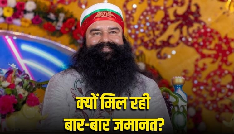 गुरमीत राम रहीम को बार-बार जमानत कैसे मिलती है? जानिए कानून क्या कहता है?