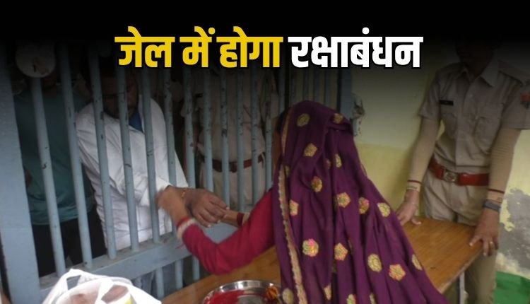 रीवा : केन्द्रीय जेल में रक्षाबंधन पर्व के अवसर पर होगी विशेष मुलाकात की सुविधा