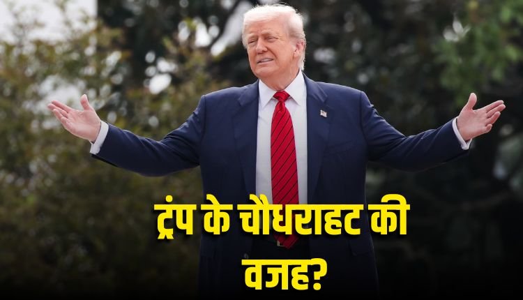 ट्रंप के चौधराहट की असली वजह पता चल गई, आइये समझते हैं