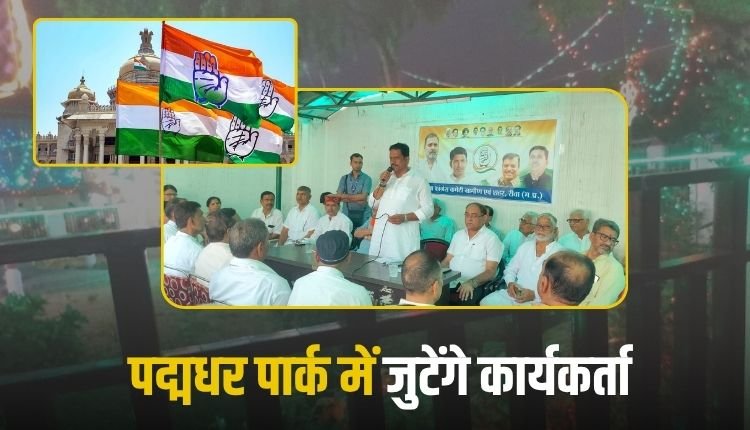 जिले में कांग्रेस 12 अगस्त को मनाएगी न्याय सत्याग्रह, तैयारी जोरों पर, राष्ट्रीय और प्रदेश स्तर के नेता होंगे शामिल