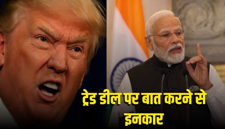ट्रंप का भारत से ट्रेड डील से बातचीत करने से इनकार, टैरिफ मसला सुधारने तक नहीं होगी बात