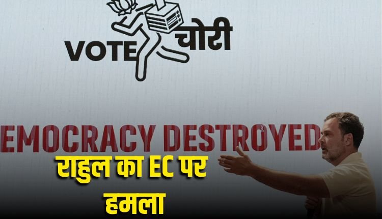 राहुल ने कहा- वोट चोरी कर पीएम बने मोदी, EC और बीजपी पर साधा निशाना