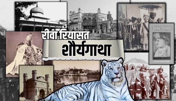 रीवा रियासत: बघेलों की वीरता, साहित्य की शान और सफेद शेर ‘मोहन’ की ऐतिहासिक गाथा