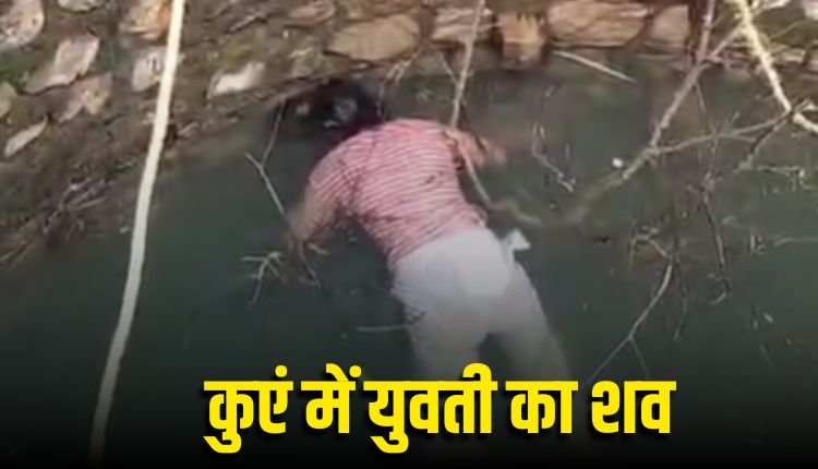 युवती का कुएं में तैरता मिला शव, गुरुवार शाम से थी लापता
