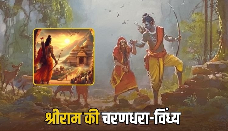 जहाँ पड़े प्रभु श्री राम के चरण....विंध्य की माटी, जिसका कण-कण चन्दन