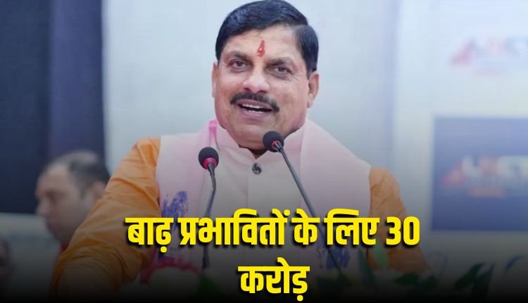 Bhopal News:सीएम ने कहा संकट की घड़ी में सरकार आपके साथ, बाढ़ प्रभावितों को दिए 30 करोड़