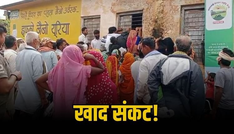 मऊगंज में खाद के लिए संघर्ष जैसे हालात, सूवे का अन्नदाता परेशान, व्यापारियों के दुकानों में दोगुनी रेट में बिक रही खाद, पूर्व विधायक ने भाजपा सरकार पर लगाए आरोप