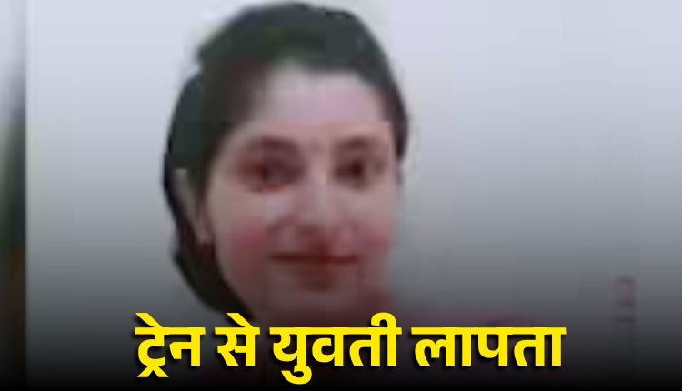 29 वर्षीय युवती ट्रेन से लापता, इंदौर से कटनी के लिए हुई थी रवाना, भोपाल से हुई गायब