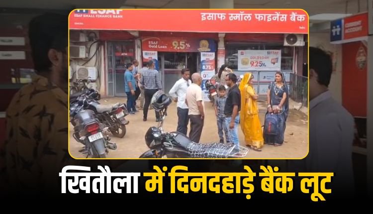 जबलपुर में दिनदहाड़े बदमाशों ने बैंक लूटा, 14 किलो सोना 5 लाख नगद लूटे, सभी आरोपी फरार