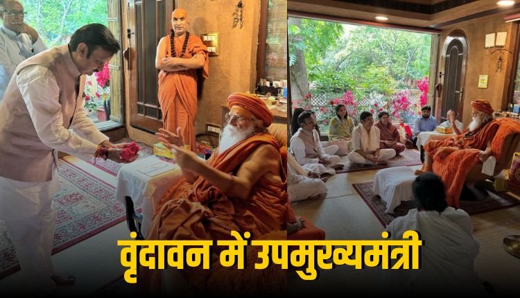 संत प्रेमानंद महाराज से मिले उपमुख्यमंत्री राजेंद्र शुक्ल, एकांतिक वार्तालाप में हुए शामिल, कर्तव्य परायणता का उपदेश किया प्राप्त