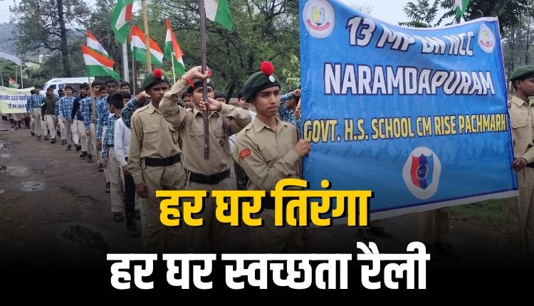 शासकीय उच्चतर माध्यमिक सांदीपनि विद्यालय पचमढ़ी में हर घर तिरंगा और स्वच्छता रैली का आयोजन