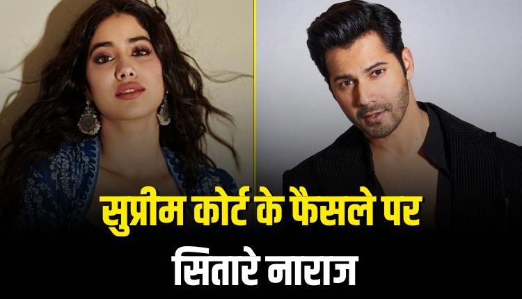 आवारा कुत्तों पर सुप्रीम कोर्ट का फैसला, बॉलीवुड सितारे नाराज