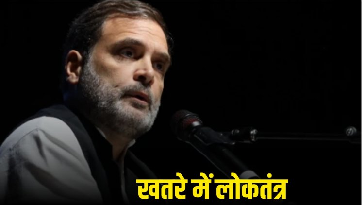 Indian democracy in danger: लोकतंत्र खतरे में है? राहुल गांधी के आरोपों पर कितनी सच्चाई, जानिए विस्तार से