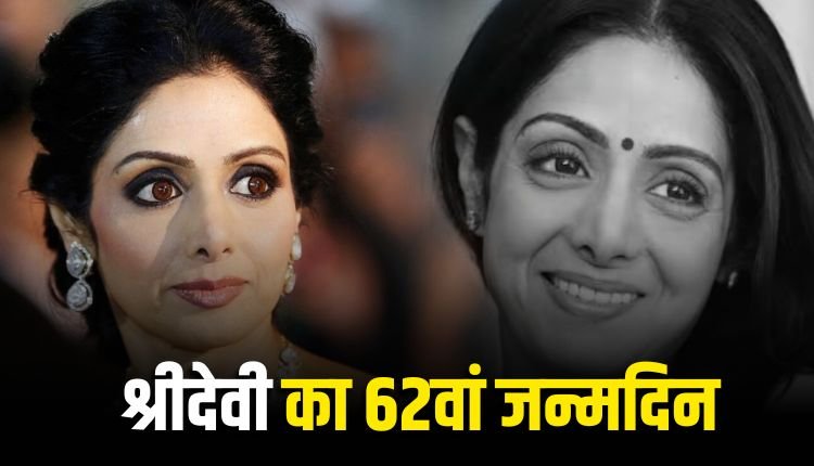 श्रीदेवी का 62वां जन्मदिन: बोनी कपूर ने साझा किया 1990 का यादगार किस्सा