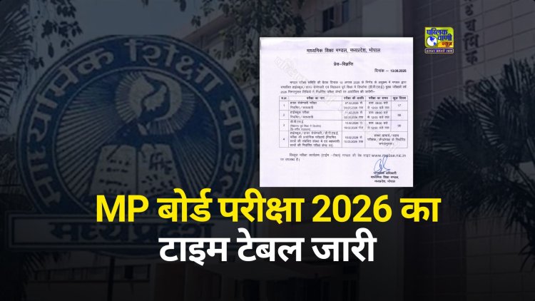 MP बोर्ड परीक्षा 2026 का टाइम टेबल  जारी: 7 फरवरी से शुरू, 3 मार्च को होगी समाप्त