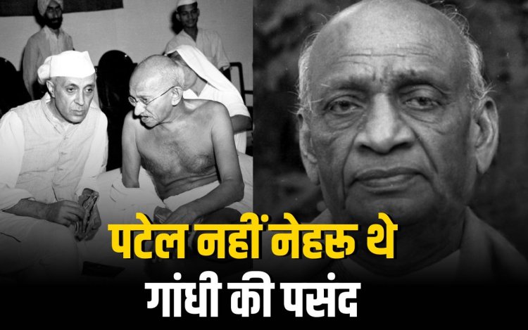 जब गांधी की पसंद पटेल नहीं नेहरू थे, बिना बहुमत के बने थे नेहरू प्रधानमंत्री
