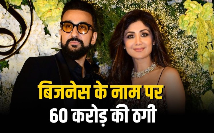 शिल्पा शेट्टी-राज कुंद्रा पर 60 करोड़ की धोखाधड़ी का आरोप