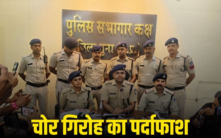 पुलिस अधीक्षक अंकित सोनी के अगुवाई में गुना पुलिस को मिली बड़ी सफलता 