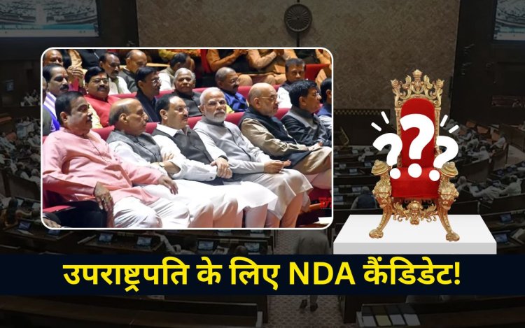 उपराष्ट्रपति के लिए NDA कैंडिडेट का ऐलान आज, गहलोत, माथुर और नारायण रेस में आगे