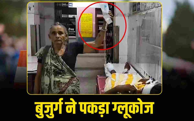 बॉटल स्टैण्ड बन खड़ी रही बुजुर्ग महिला, एम्बुलेंस को चलाने में लगे मरीज