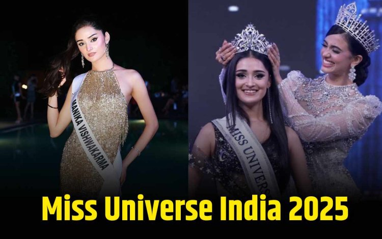 राजस्थान की मनिका विश्वकर्मा बनी मिस यूनिवर्स इंडिया 2025