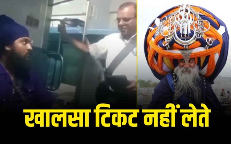 पंजाब ट्रेन में निहंग सिख और टीसी के बीच टिकट विवाद