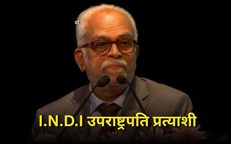 विपक्ष ने उपराष्ट्रपति चुनाव के लिए उम्मीदवार किया घोषित, रिटायर्ड जस्टिस रेड्डी को बनाया प्रत्याशी, सुप्रीम कोर्ट के रह चुके हैं जज