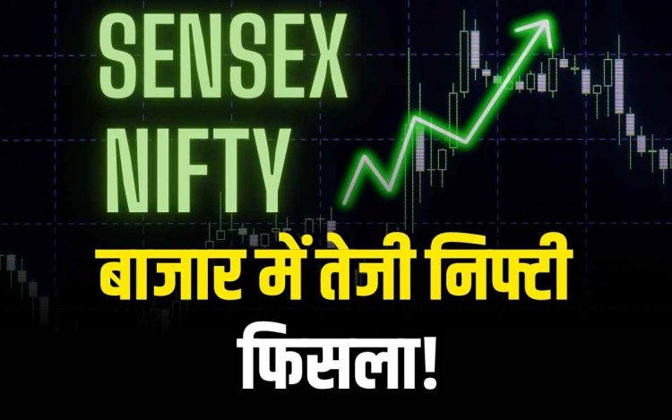 19 अगस्त को बाजार में जोरदार उछाल, सेंसेक्स-निफ्टी बढ़त पर बंद