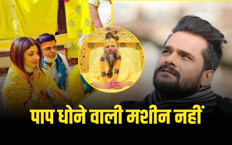 प्रेमानंद महाराज पाप धोने वाली मशीन नहीं, शिल्पा शेट्टी राज कुंद्रा पर खेसारी यादव का बयान