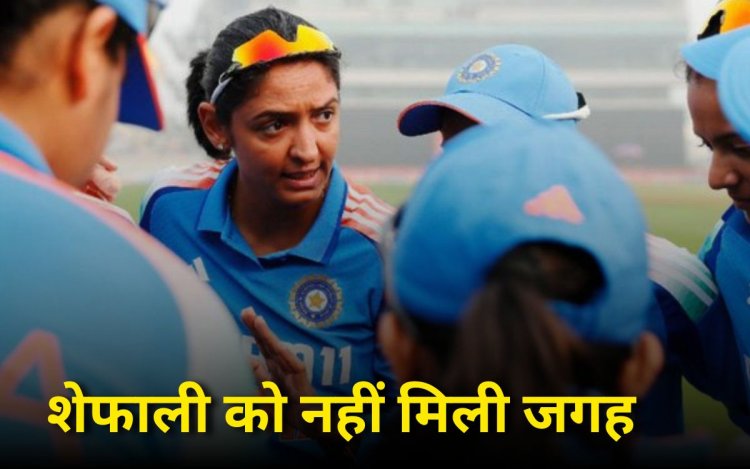 Women's World Cup 2025: महिला वर्ल्ड कप के लिए टीम इंडिया का ऐलान, जनिए किसको मिली जगह