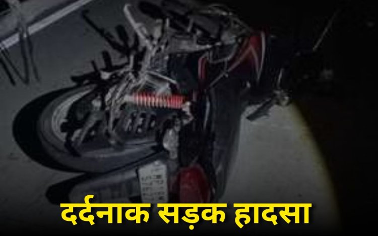 सड़क हादसे में युवक की मौके पर मौत, पत्नी की हालत गंभीर, जांच में जुटी पुलिस