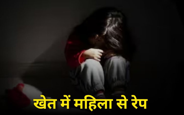 अकेली महिला से खेत में दुष्कर्म, पीड़िता ने शहडोल में कराई FIR, आरोपी गिरप्तार