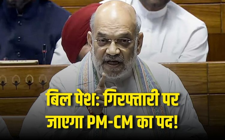 लोकसभा में शाह ने पेश किए 3 बिल, गंभीर अपराधों में जेल PM-CM के जाएंगे पद