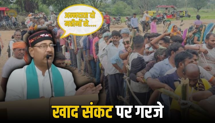 खाद संकट पर किसान नेता का हमला, भाजपा पर कालाबाजारी का आरोप