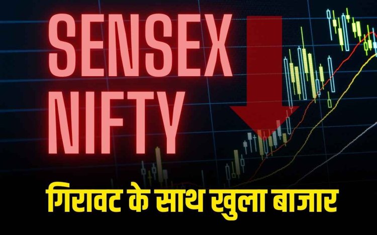 22 अगस्त शेयर बाजार अपडेट: गिरावट के साथ खुला बाजार, निवेशक रहे सतर्क