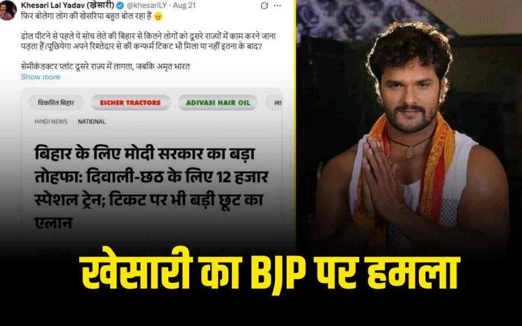 खेसारी लाल यादव का बिहार और बीजेपी को लेकर तीखा हमला