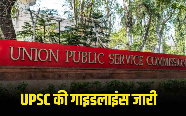 UPSC सिविल सेवा मुख्य परीक्षा 2025 शुरू, आयोग की सख्त गाइडलाइंस जारी