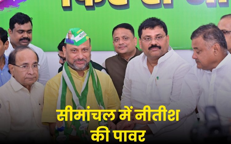 Bihar Politics News:  कद्दावर नेता ने थामा JDU का हाथ, सीमांचल में बढ़ी नीतीश की राजनीतिक शक्ति
