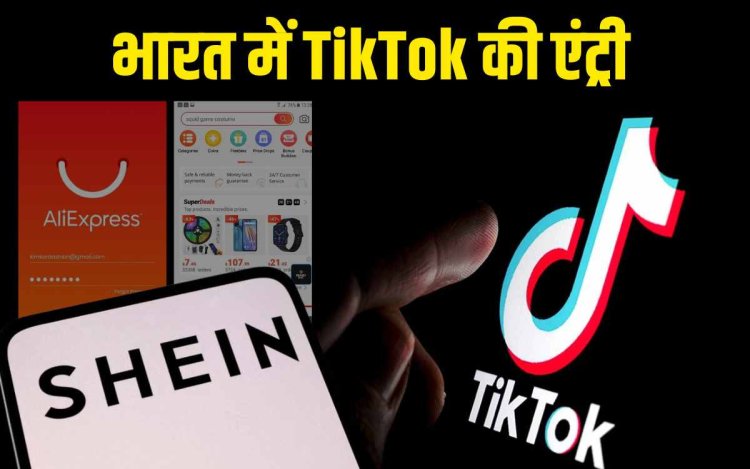 TikTok की वेबसाइट खुली, Shein वापस आया Play Store पर!