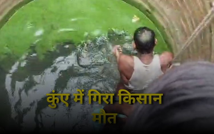 Shahdol News: कुएं में गिरने से किसान की मौत, मामले की जांच पड़ताल में जुटी पुलिस