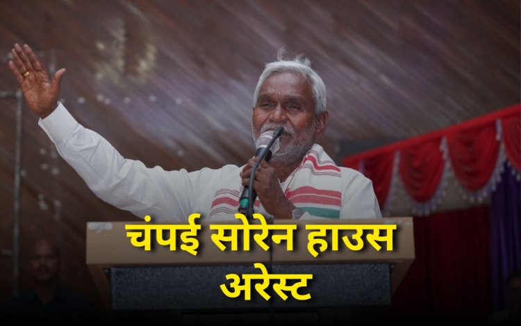 Jharkhand news: पूर्व सीएम चंपई सोरेन हाउस अरेस्ट, सोशल मीडिया में कहा...