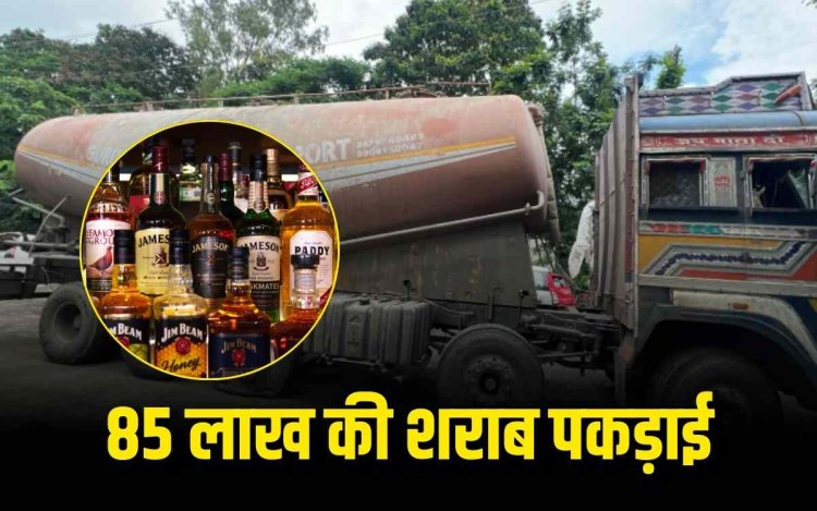 सीमेंट बल्कर में छुपाकर लाई जा रही 85 लाख की शराब पकड़ाई